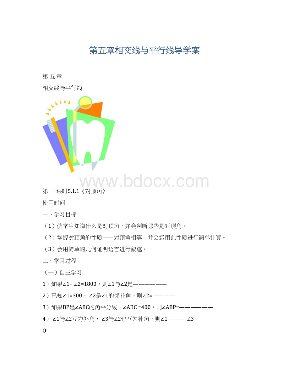 第五章相交线与平行线导学案文档格式.docx