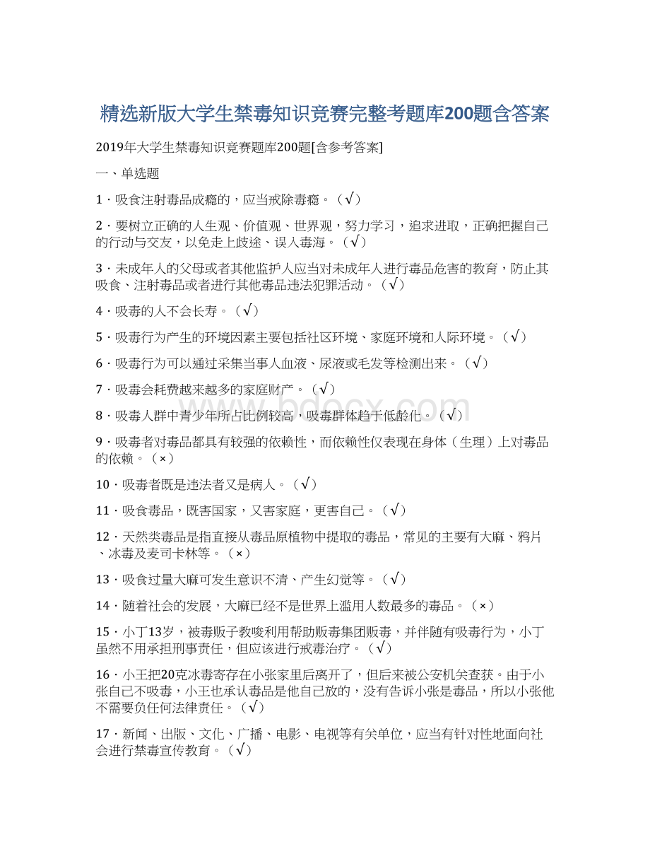 精选新版大学生禁毒知识竞赛完整考题库200题含答案.docx