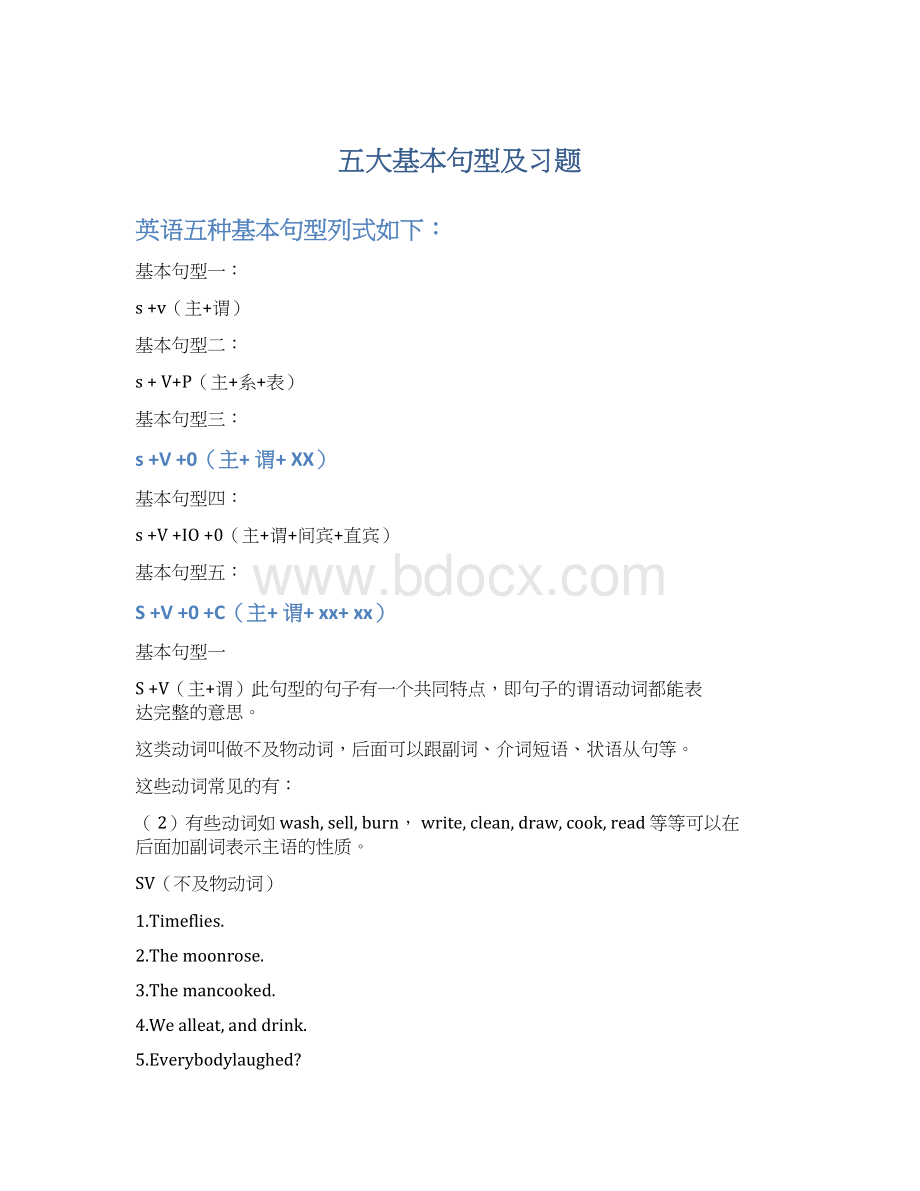 五大基本句型及习题文档格式.docx