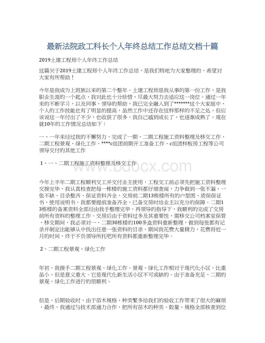 最新法院政工科长个人年终总结工作总结文档十篇.docx