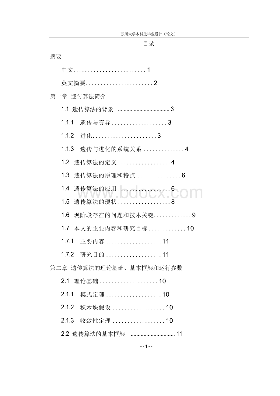 遗传算法 (3)【精品毕业设计】(完整版)Word格式.docx_第1页