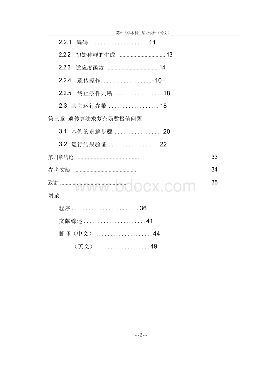 遗传算法 (3)【精品毕业设计】(完整版)Word格式.docx_第2页