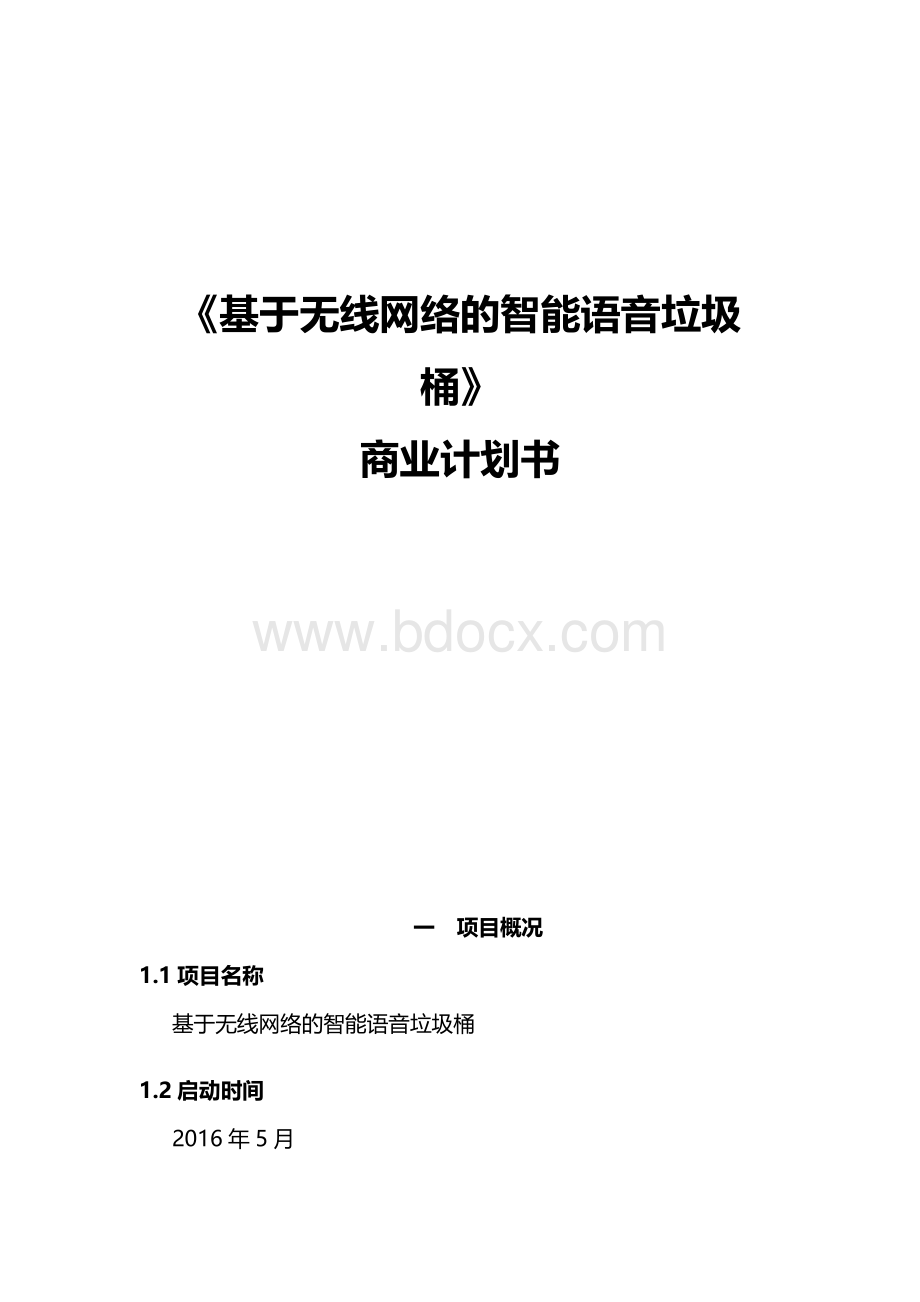 智能无线语音垃圾桶生产营销项目商业计划书.docx_第1页