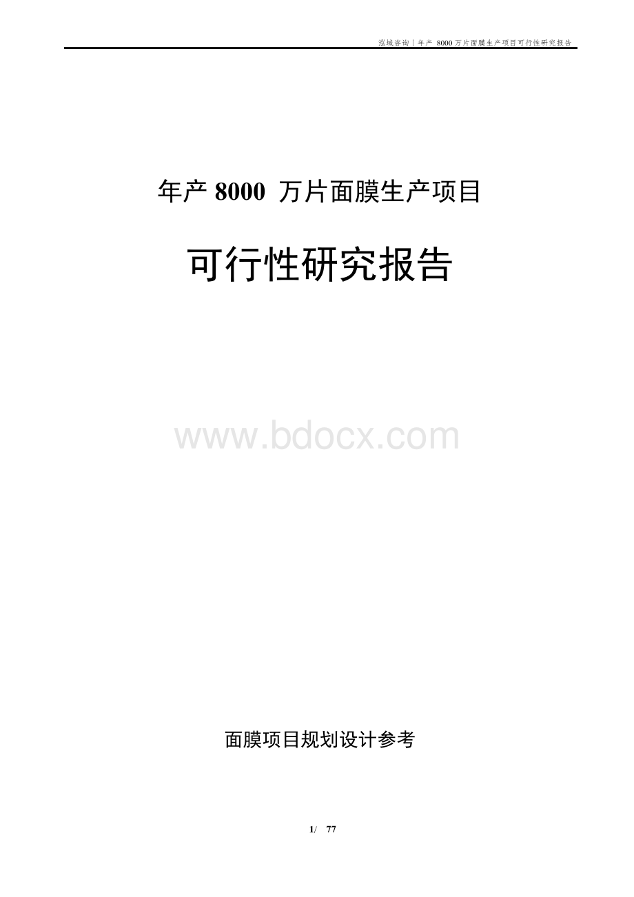 年产8000万片面膜生产项目可行性研究报告.docx