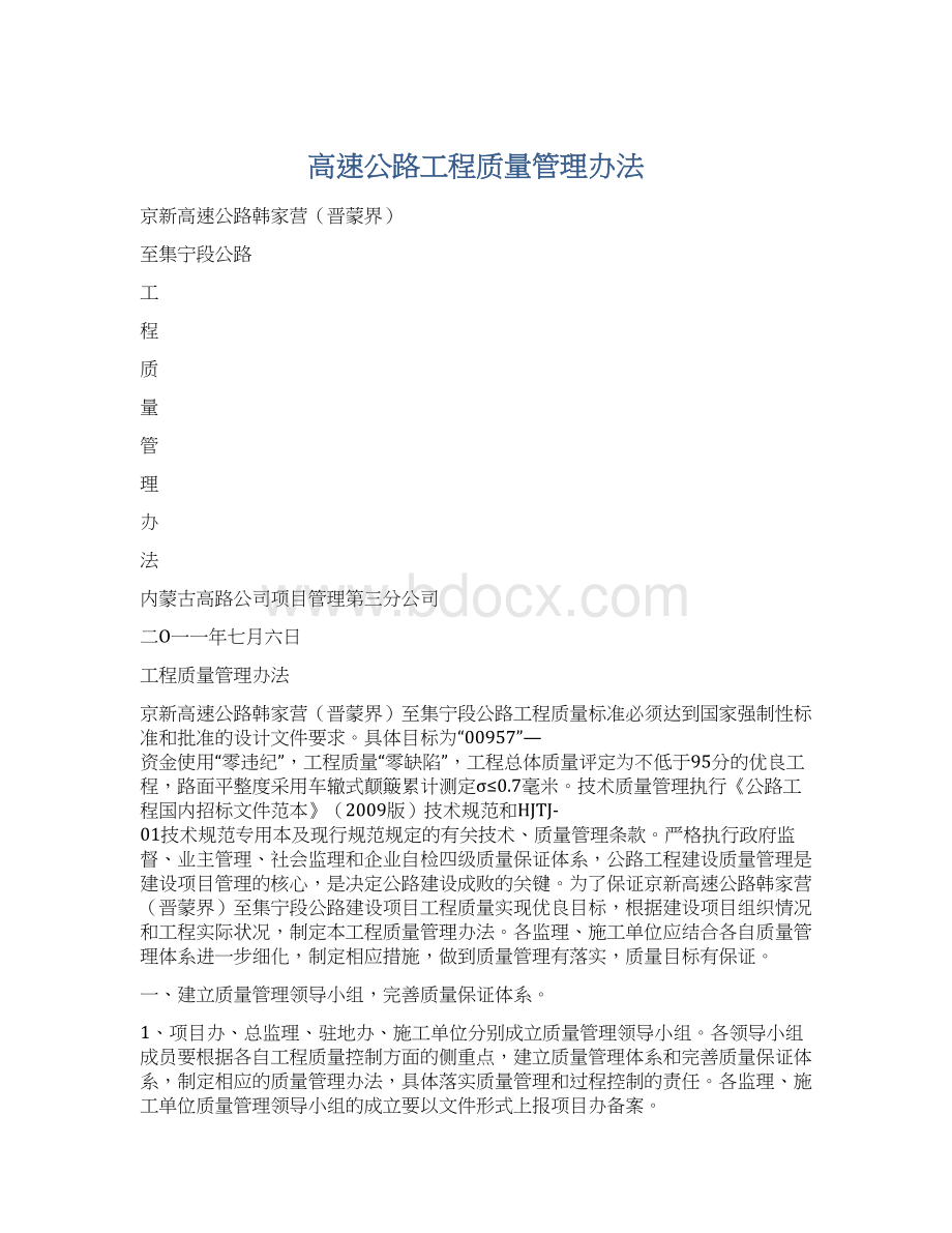 高速公路工程质量管理办法文档格式.docx