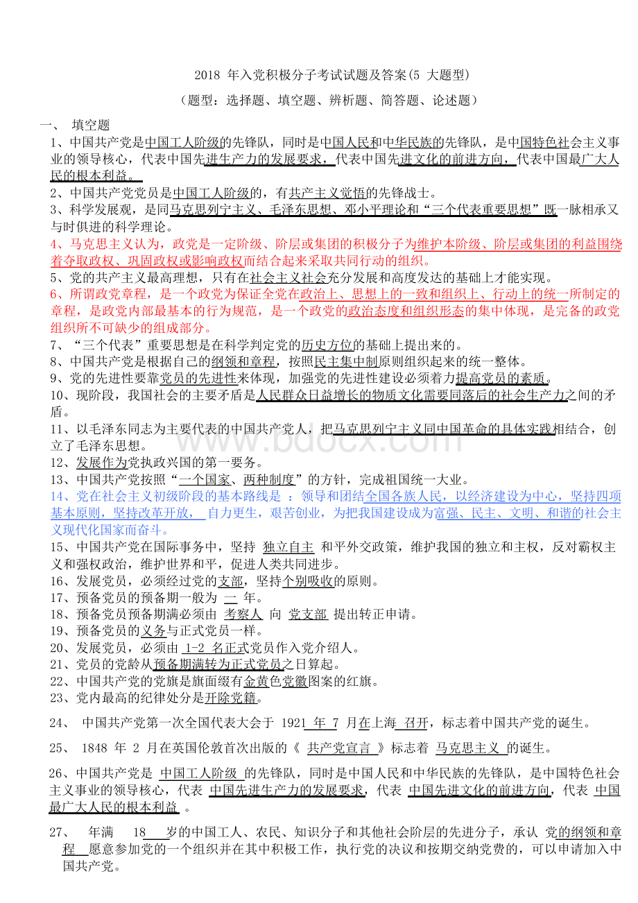 2018年入党积极分子考试试题及答案(5大题型).docx