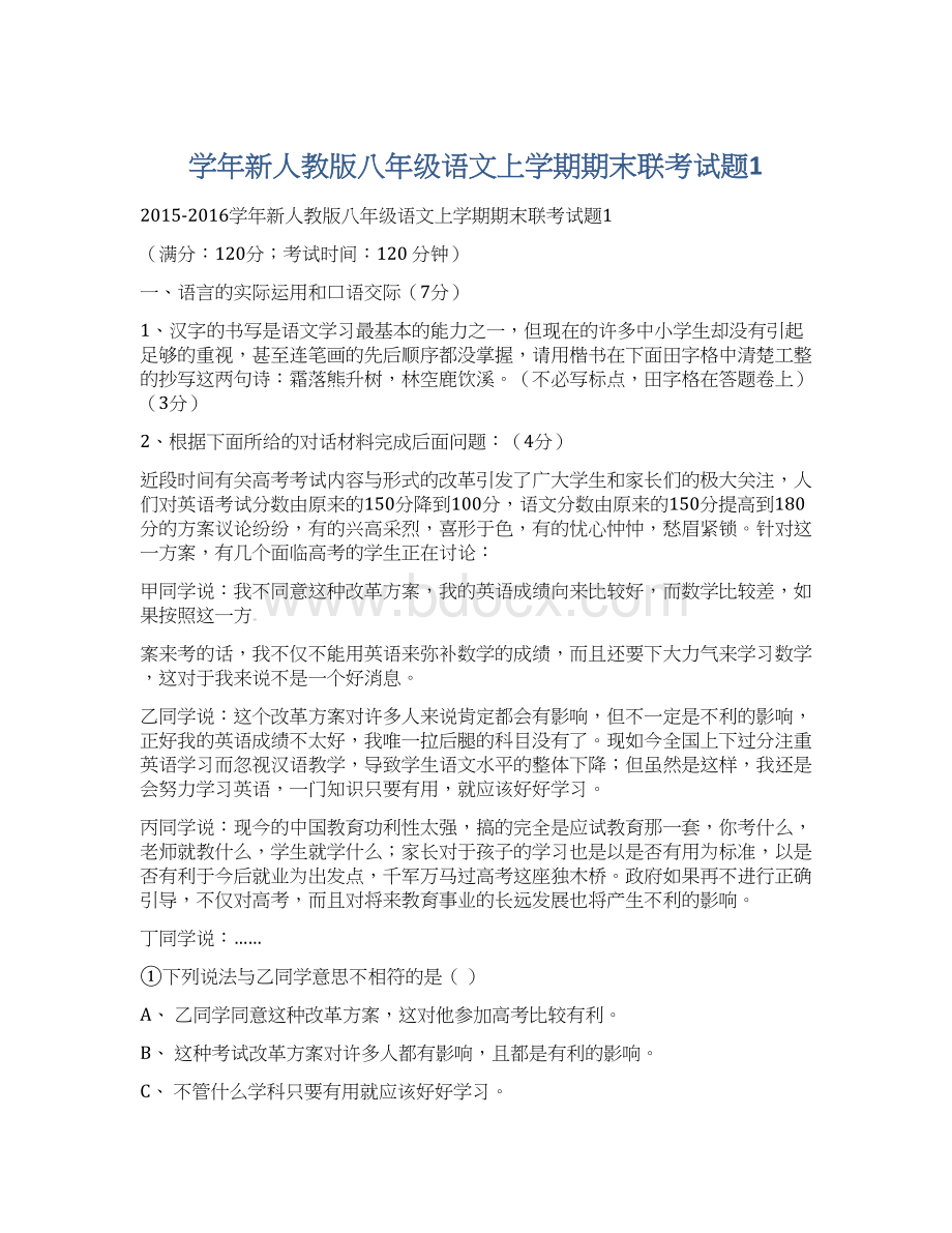 学年新人教版八年级语文上学期期末联考试题1.docx_第1页