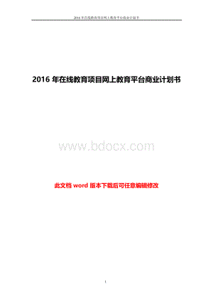 2016年在线教育项目网上教育平台商业计划书.docx