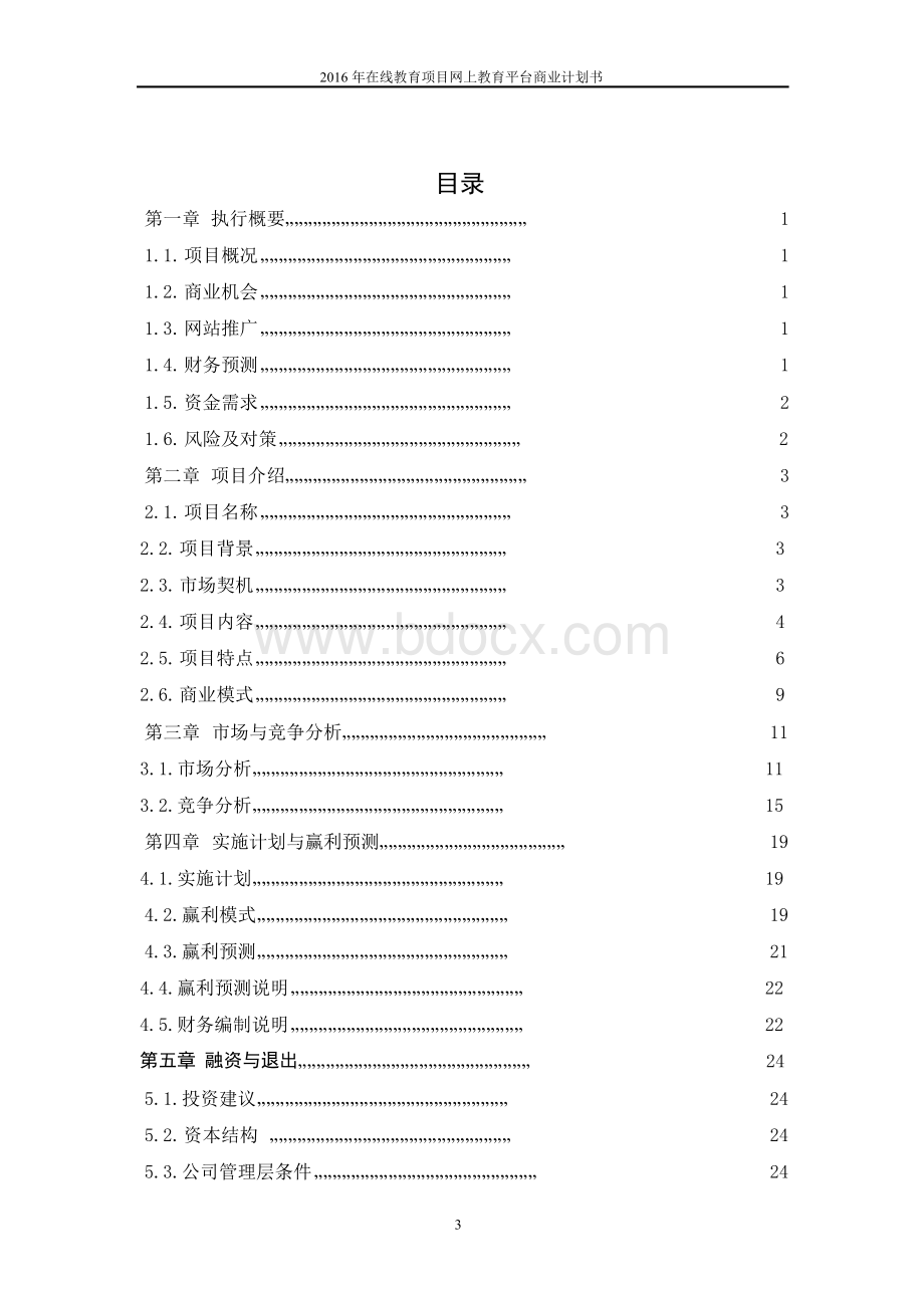 2016年在线教育项目网上教育平台商业计划书.docx_第3页