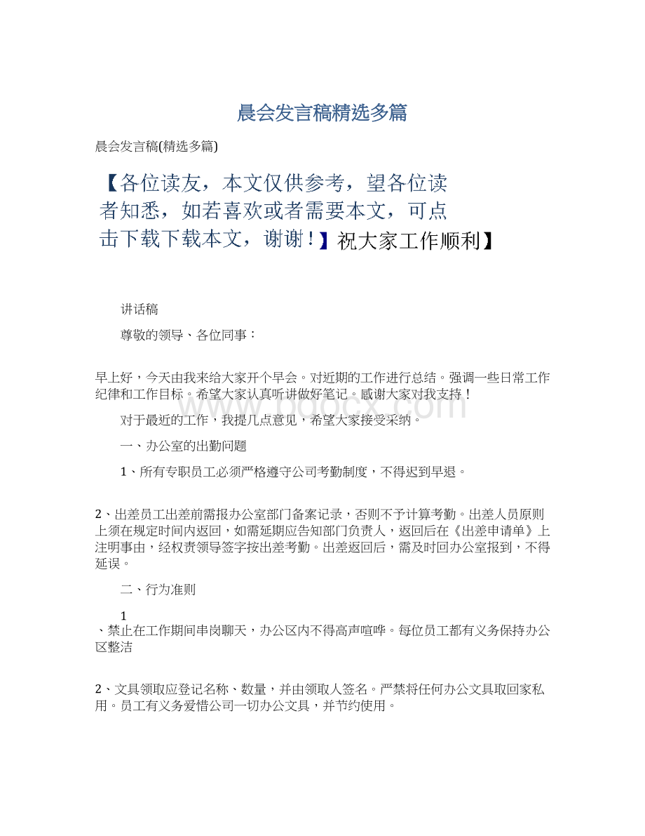 晨会发言稿精选多篇.docx_第1页