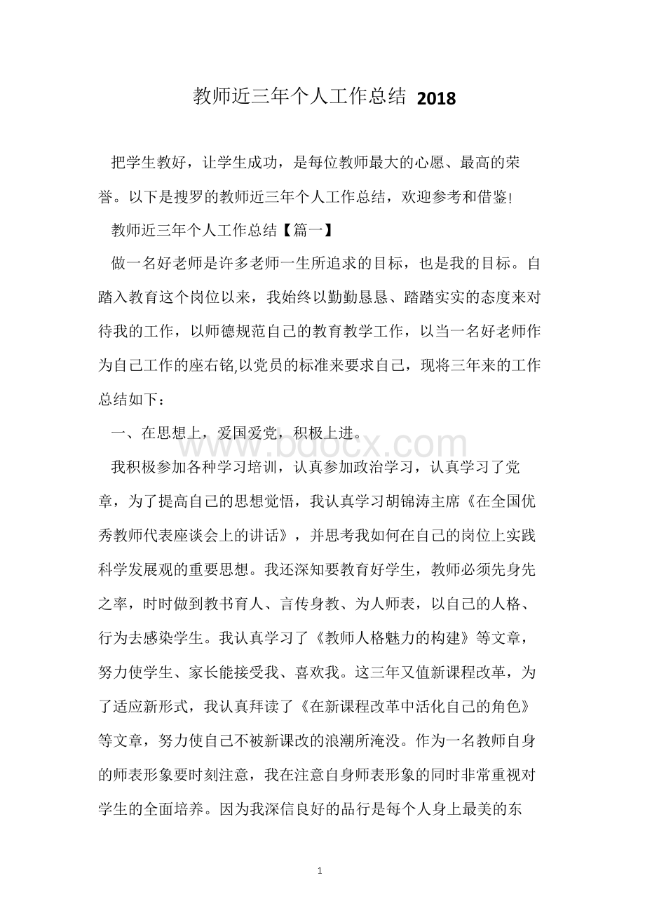 教师近三年个人工作总结2018Word文件下载.docx_第1页