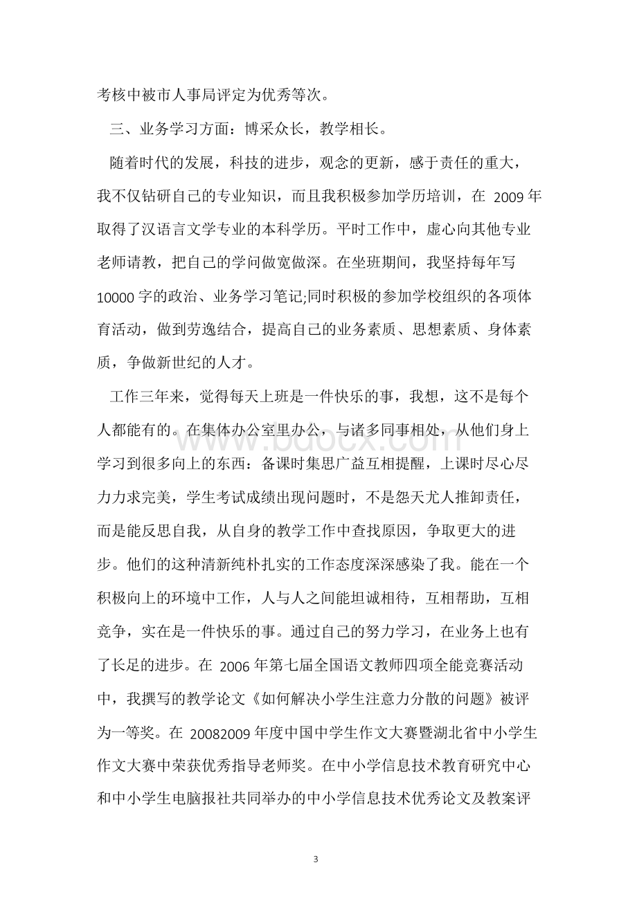 教师近三年个人工作总结2018Word文件下载.docx_第3页