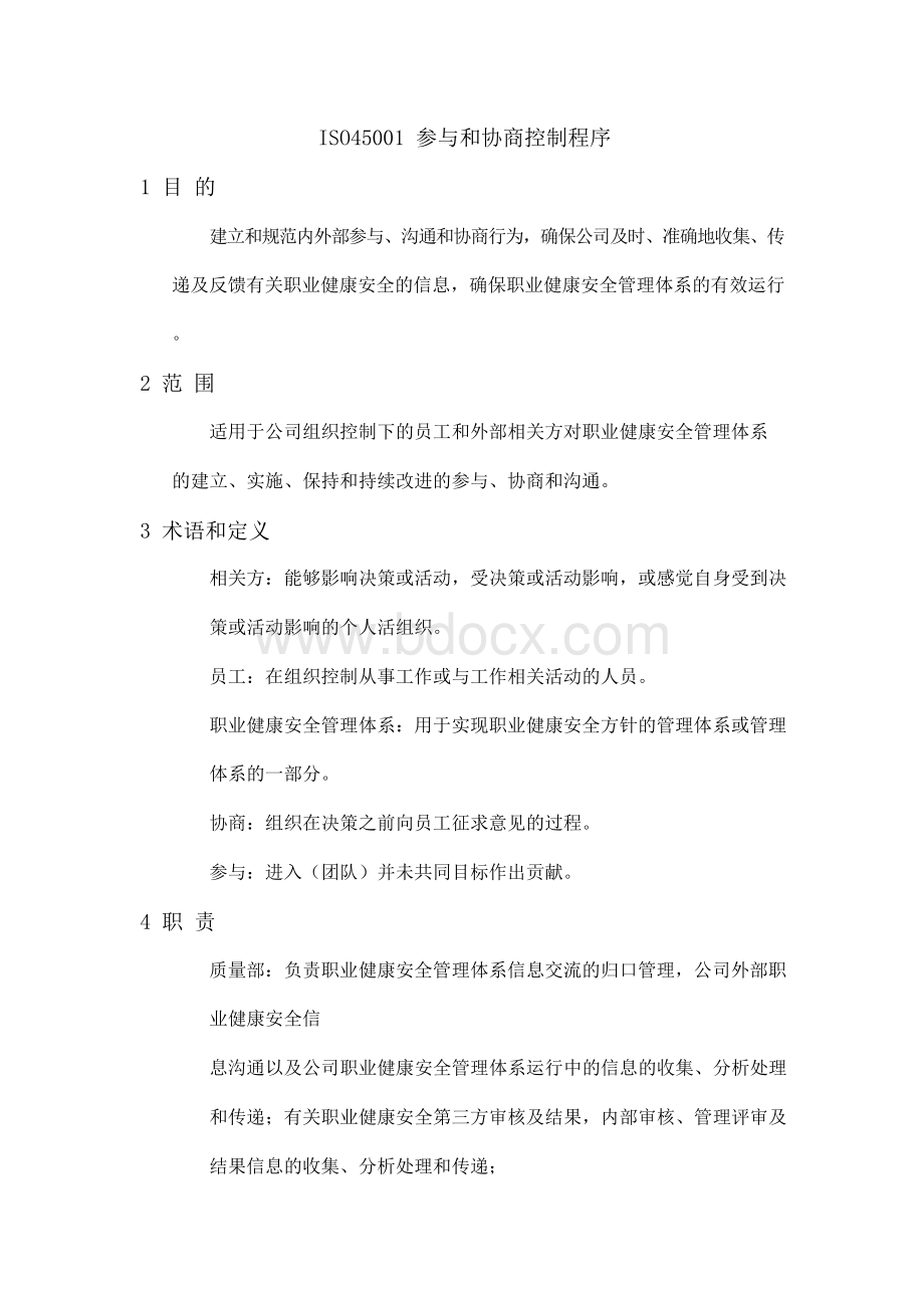 ISO45001参与和协商控制程序Word文档下载推荐.docx