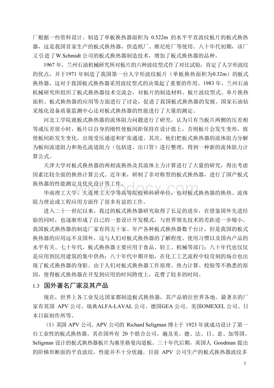 板式换热器设计毕业论文Word文档下载推荐.docx_第3页