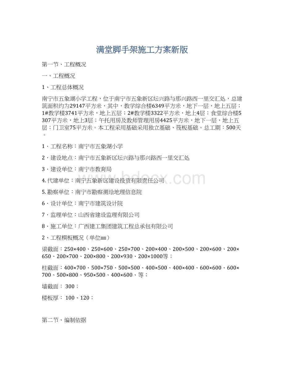 满堂脚手架施工方案新版Word文档下载推荐.docx_第1页