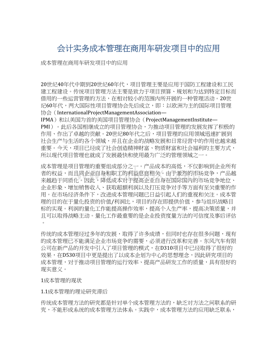 会计实务成本管理在商用车研发项目中的应用.docx