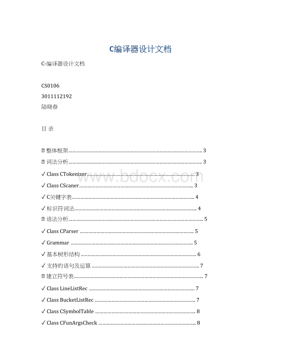 C编译器设计文档.docx_第1页