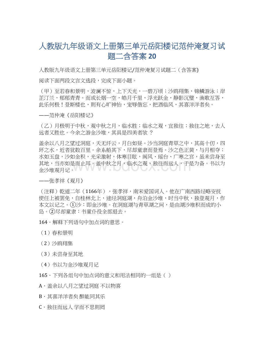 人教版九年级语文上册第三单元岳阳楼记范仲淹复习试题二含答案 20.docx