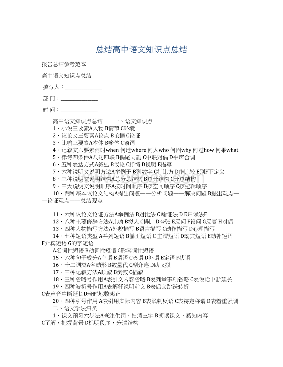 总结高中语文知识点总结.docx