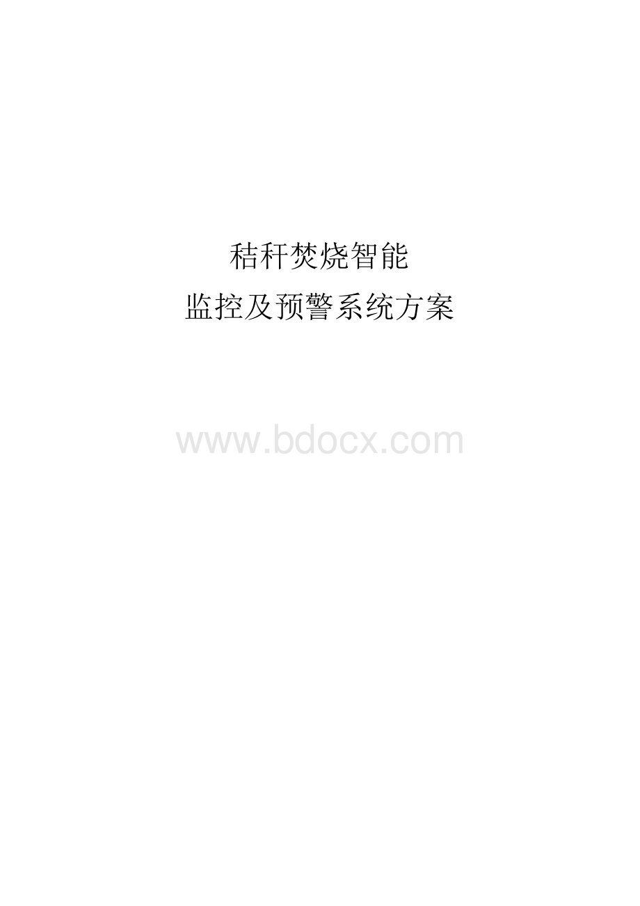 秸秆焚烧智能监控及预警系统方案Word格式.docx