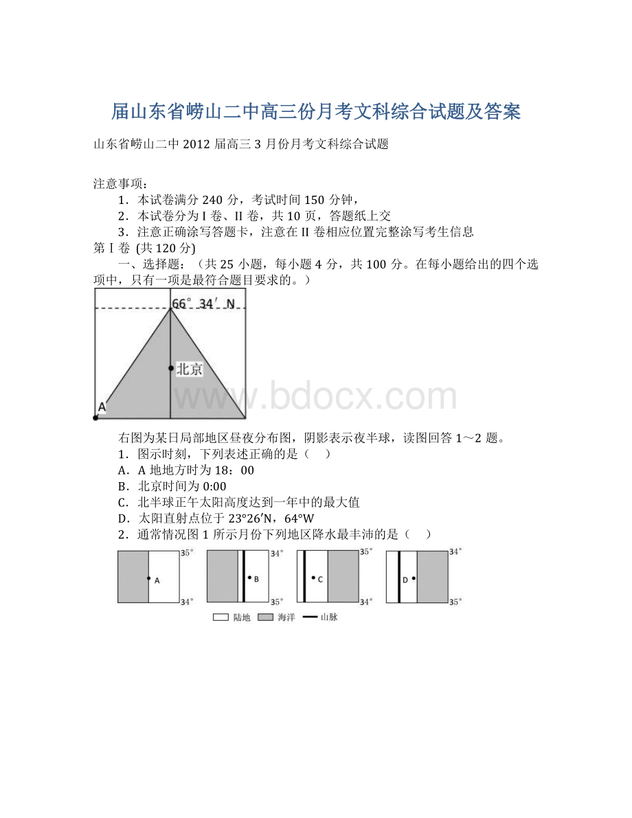 届山东省崂山二中高三份月考文科综合试题及答案.docx