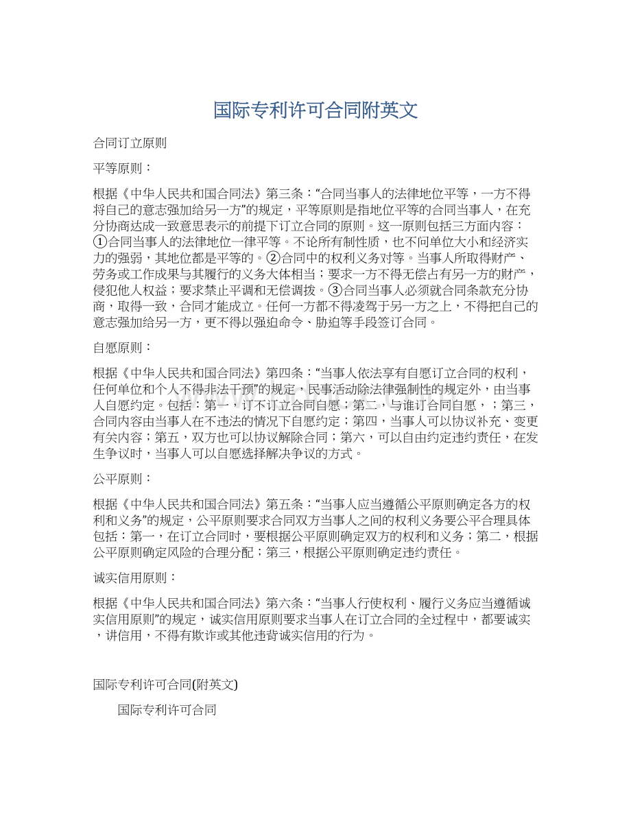 国际专利许可合同附英文文档格式.docx