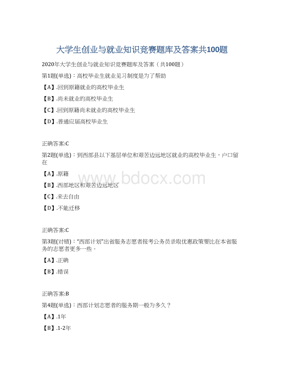 大学生创业与就业知识竞赛题库及答案共100题Word格式文档下载.docx_第1页