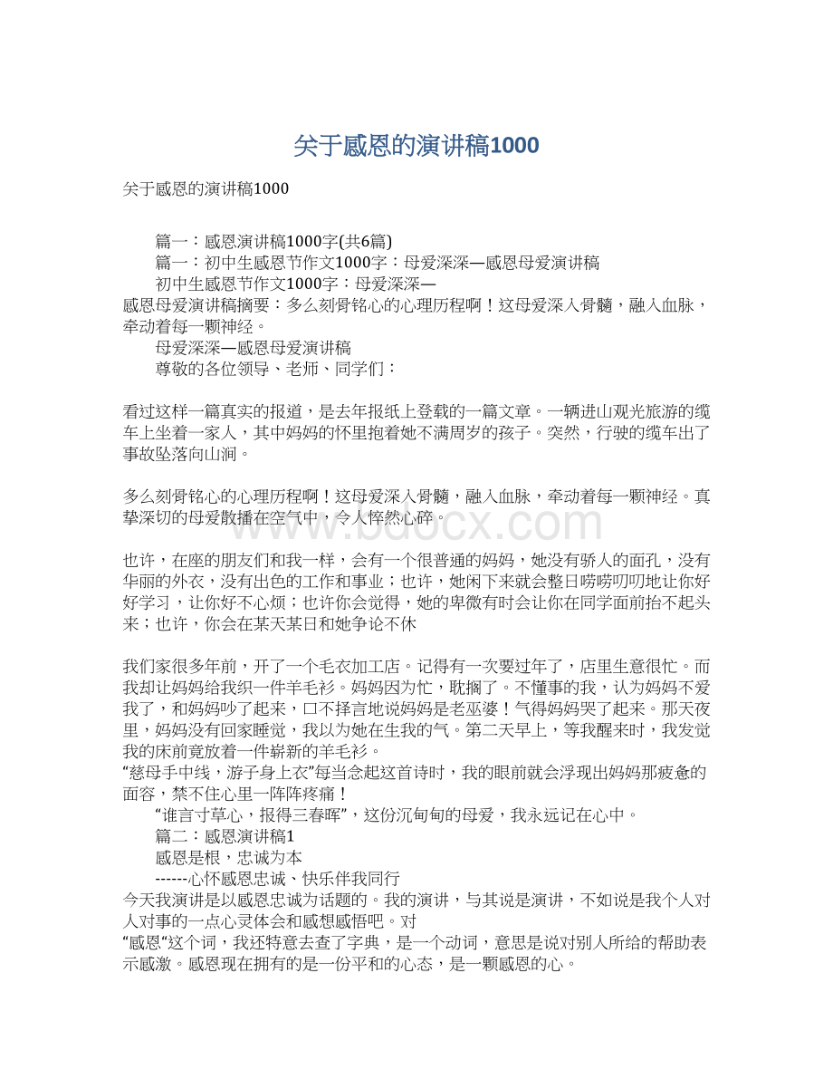 关于感恩的演讲稿1000Word格式文档下载.docx_第1页