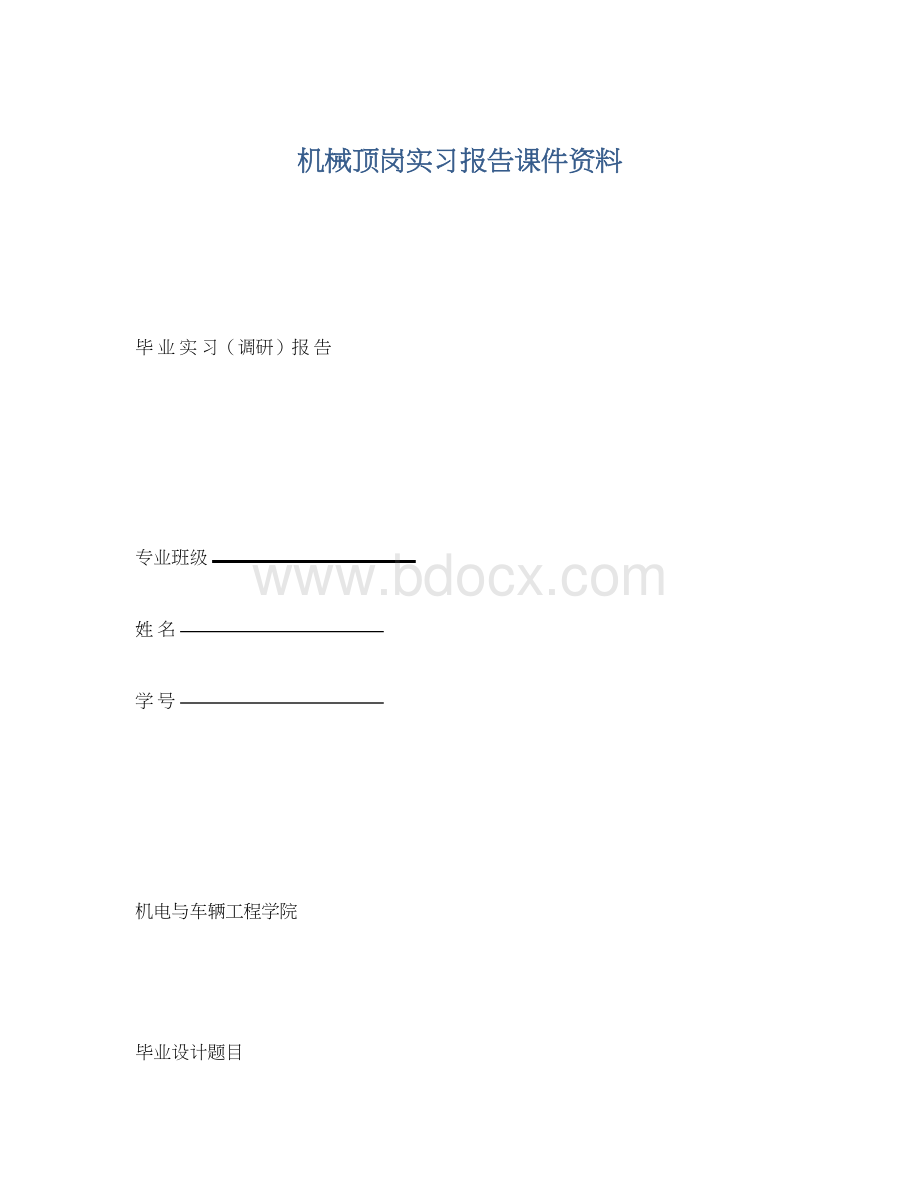 机械顶岗实习报告课件资料.docx