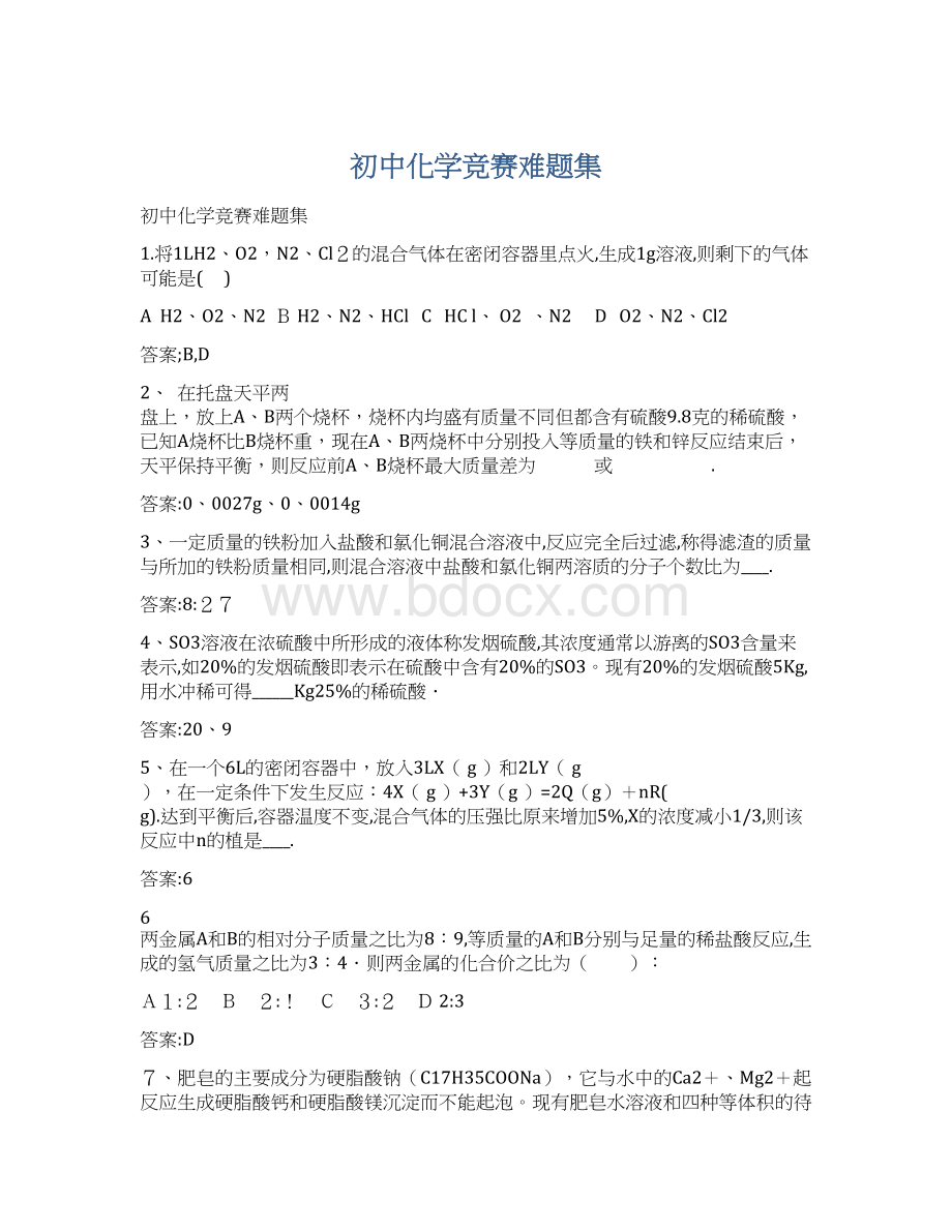 初中化学竞赛难题集Word文档下载推荐.docx