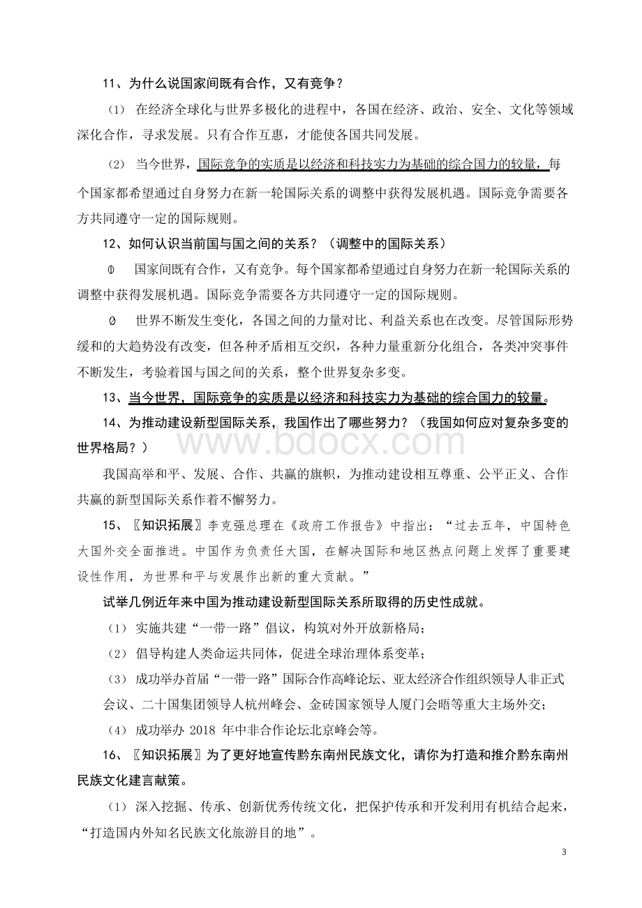 部编九年级《道德与法治》下册中考知识点文档格式.docx_第3页