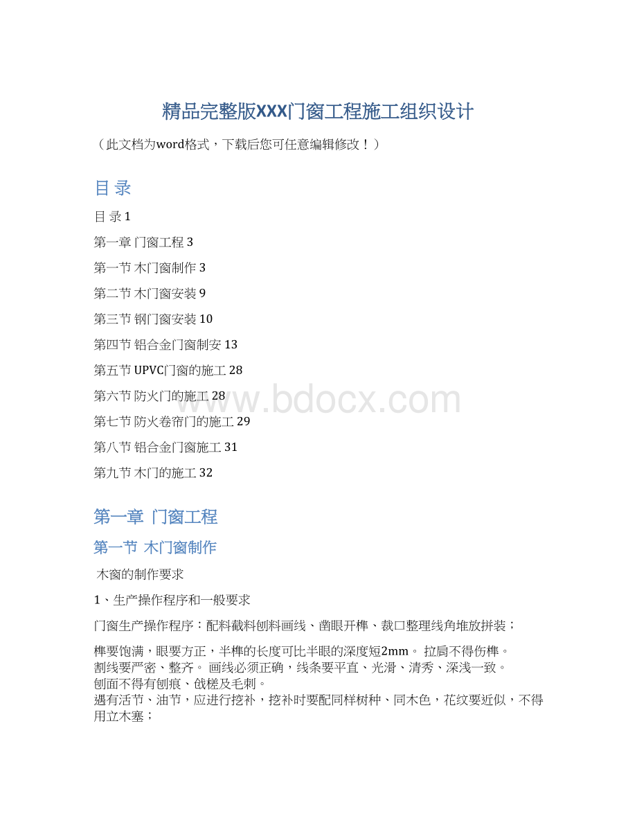 精品完整版XXX门窗工程施工组织设计Word下载.docx_第1页