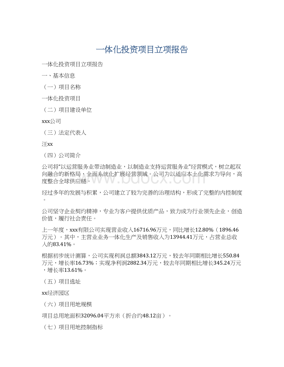 一体化投资项目立项报告Word文档下载推荐.docx