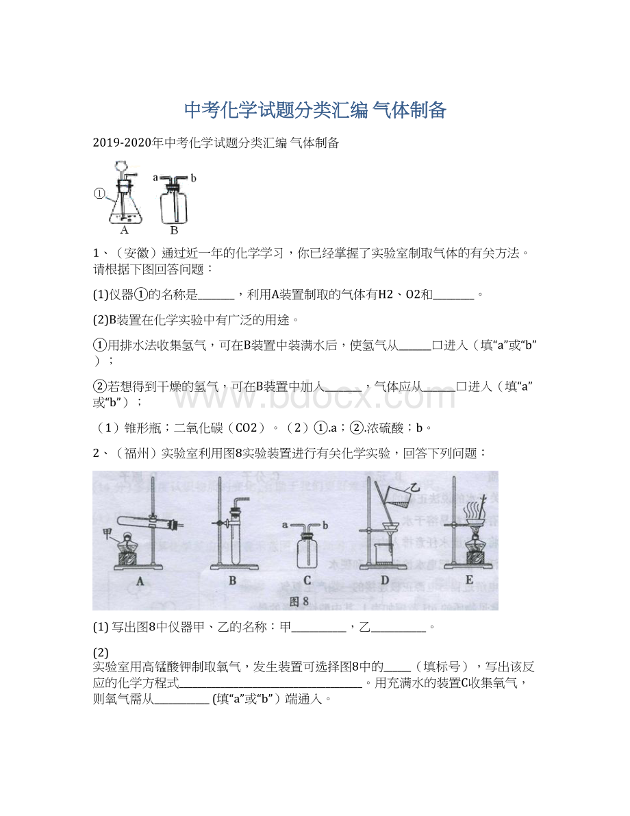 中考化学试题分类汇编 气体制备Word文档下载推荐.docx_第1页