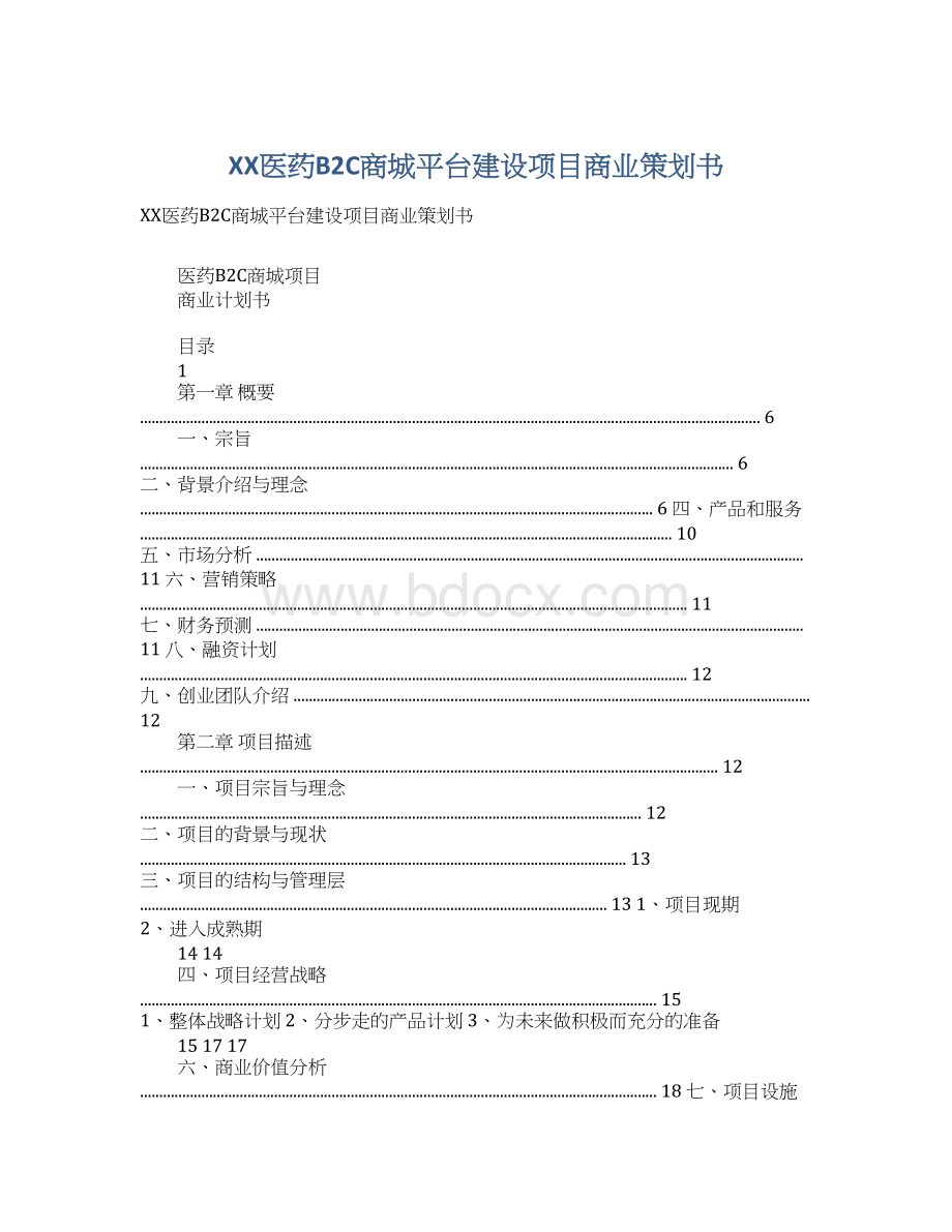 XX医药B2C商城平台建设项目商业策划书.docx_第1页