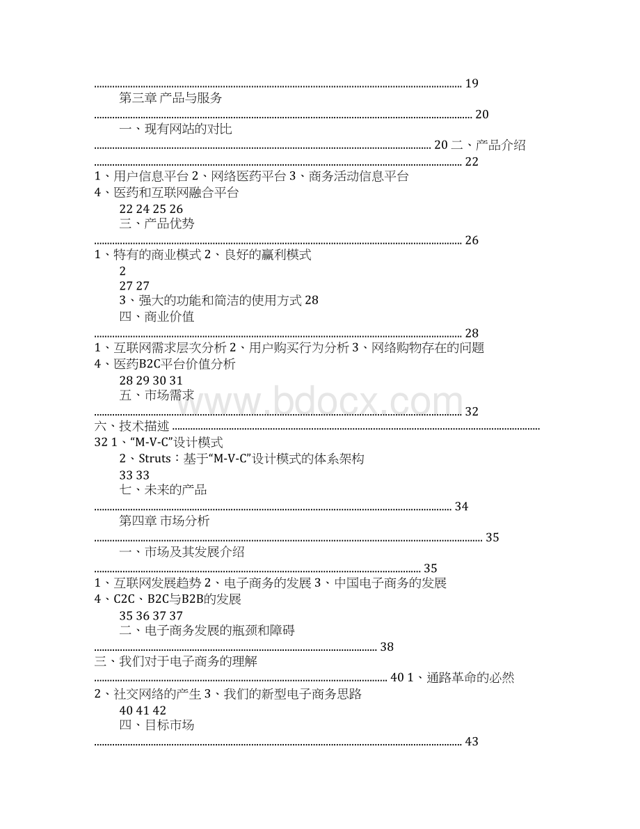 XX医药B2C商城平台建设项目商业策划书.docx_第2页