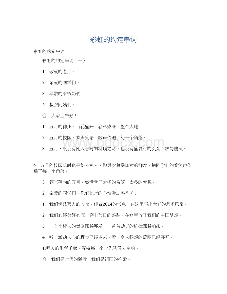 彩虹的约定串词.docx_第1页