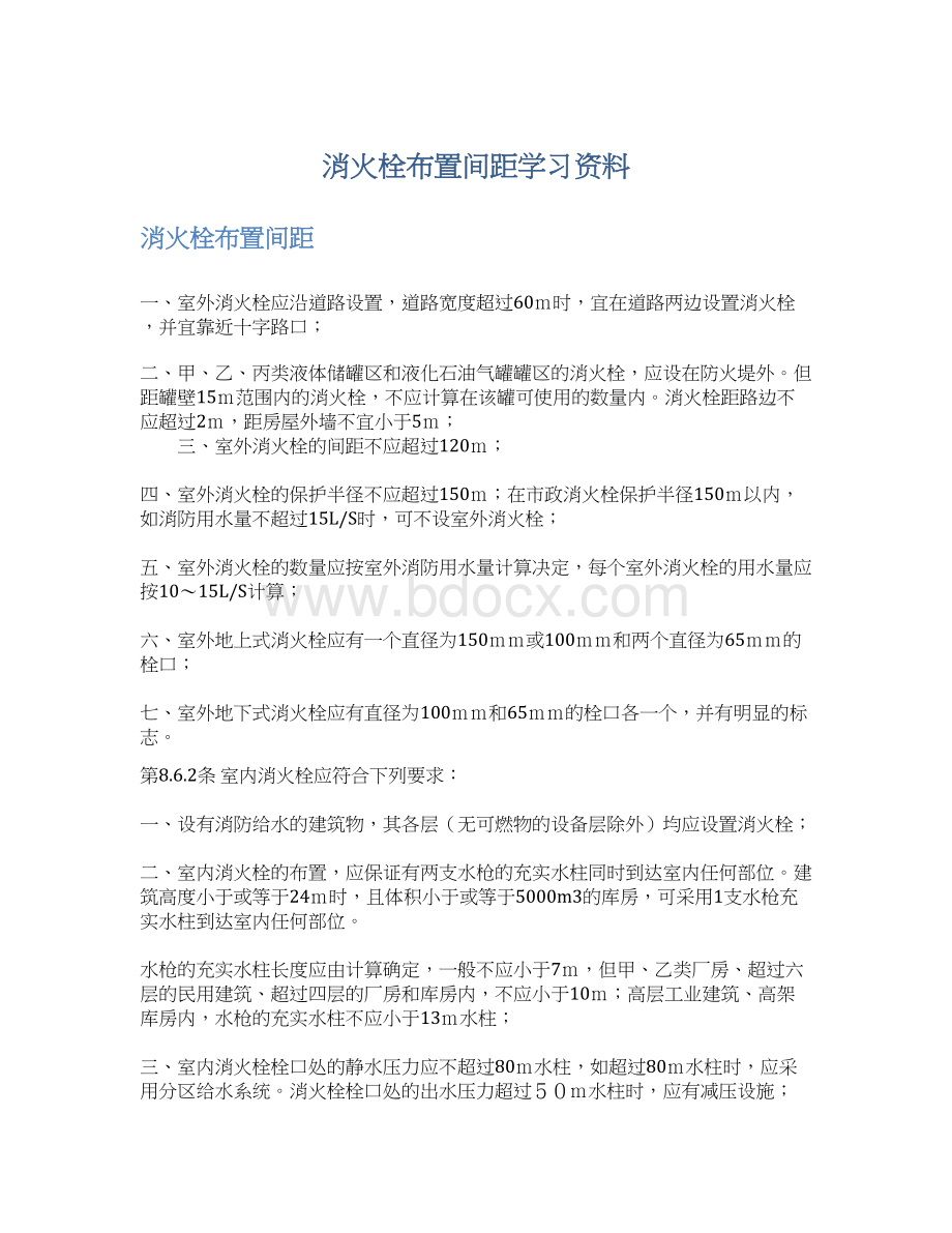 消火栓布置间距学习资料Word格式文档下载.docx_第1页