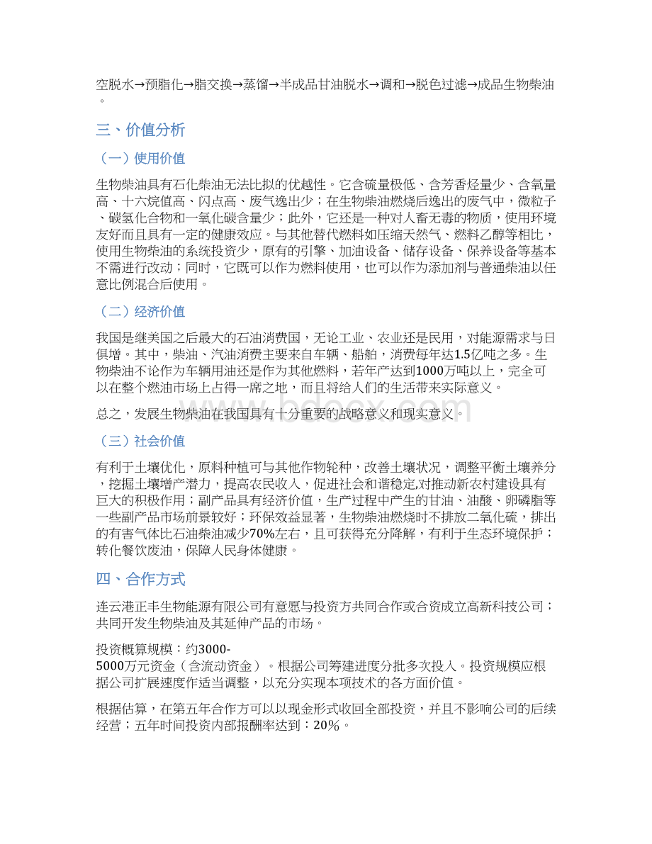 精选完整生物柴油生产工程项目新建可行性商业计划书.docx_第2页