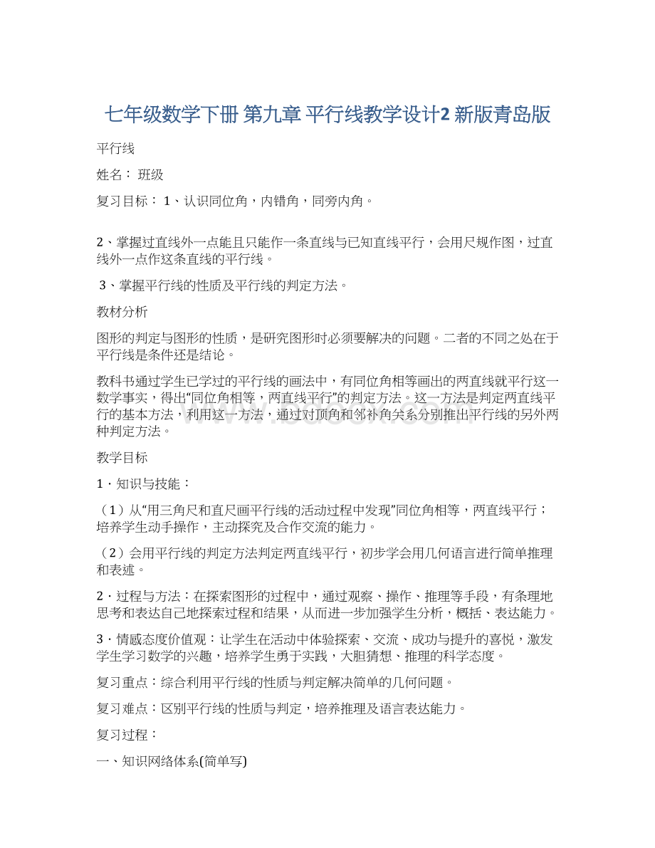 七年级数学下册 第九章 平行线教学设计2 新版青岛版Word文档下载推荐.docx_第1页