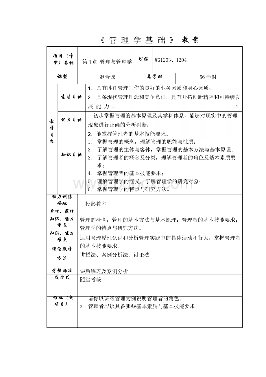 《管理学基础》教案.docx_第1页