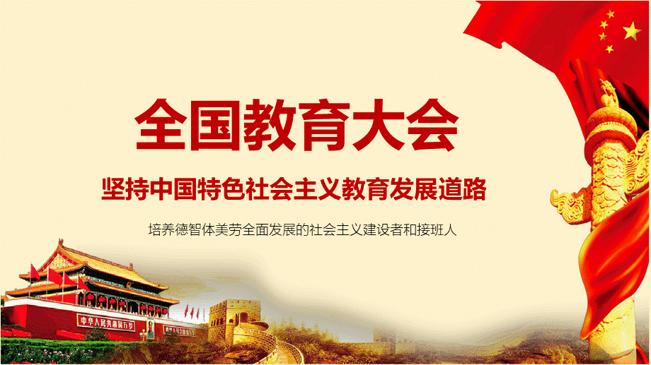 全国教育大会精神学习优质PPT.pptx