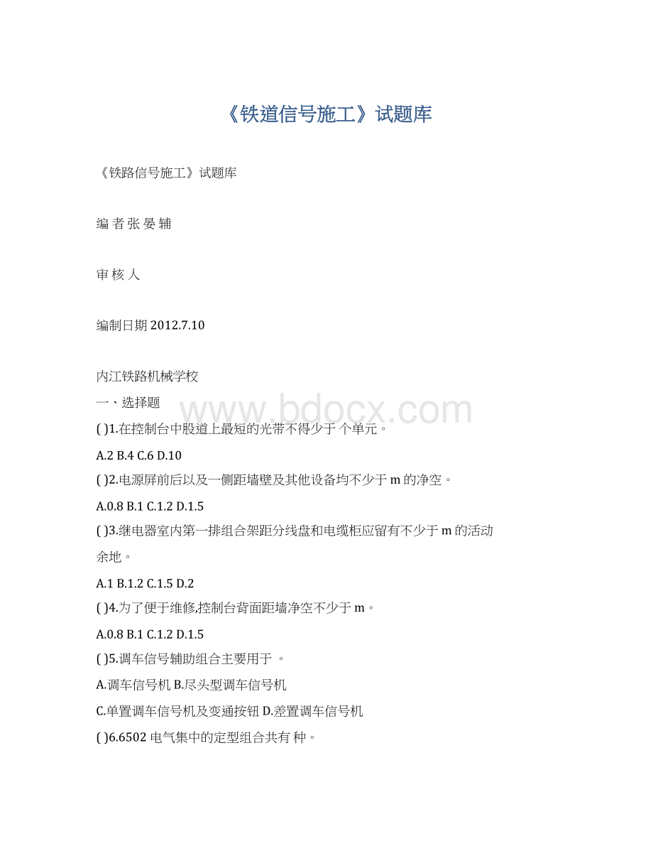 《铁道信号施工》试题库Word文档格式.docx_第1页