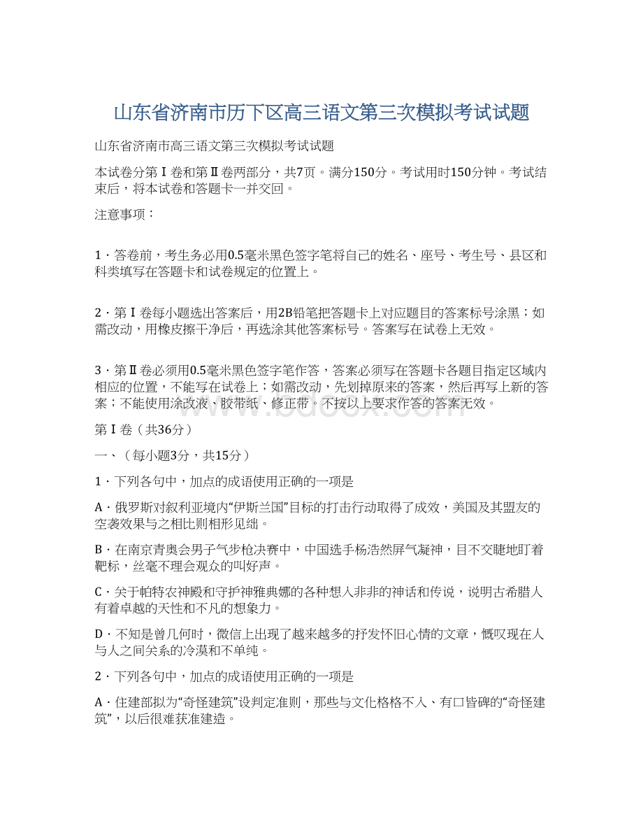 山东省济南市历下区高三语文第三次模拟考试试题Word格式.docx