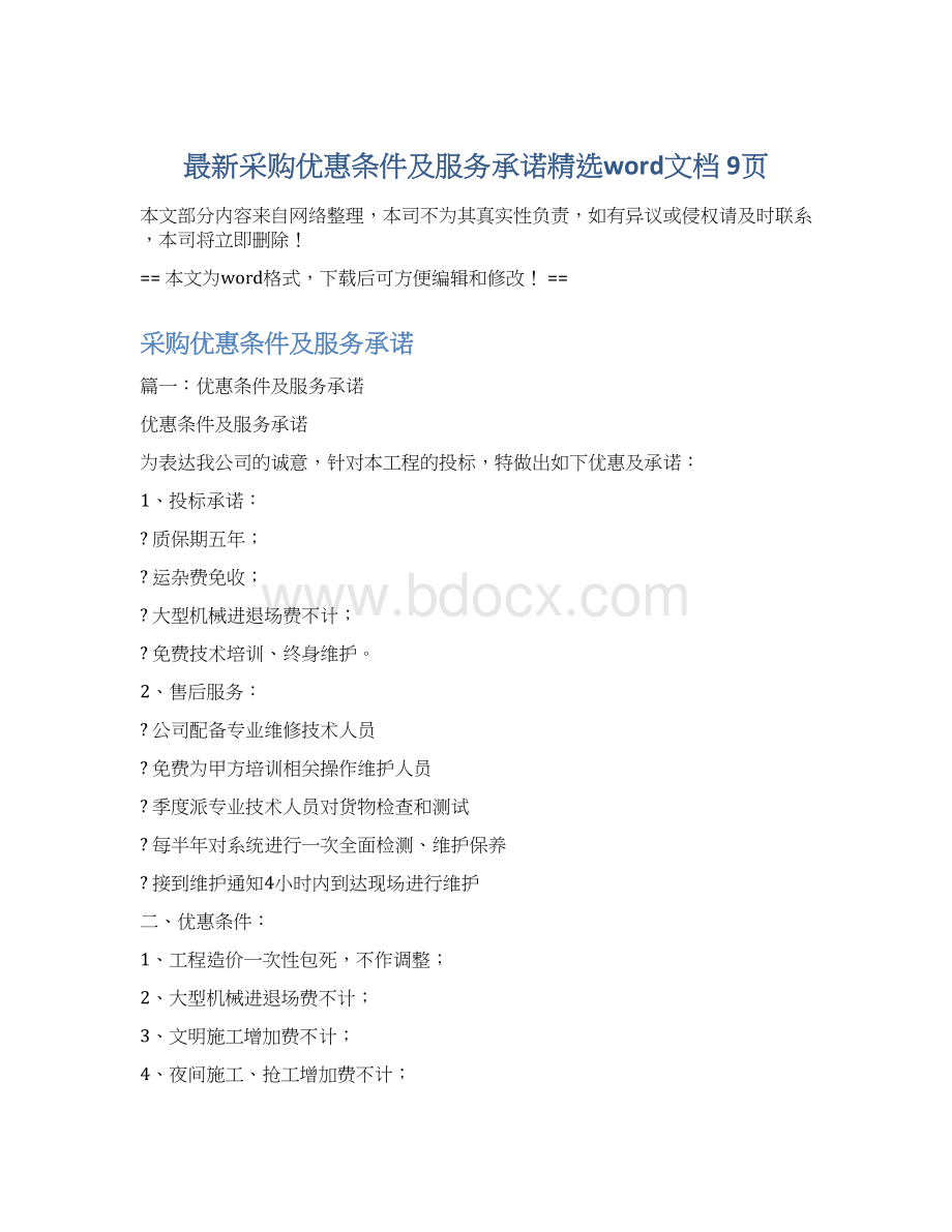 最新采购优惠条件及服务承诺精选word文档 9页.docx