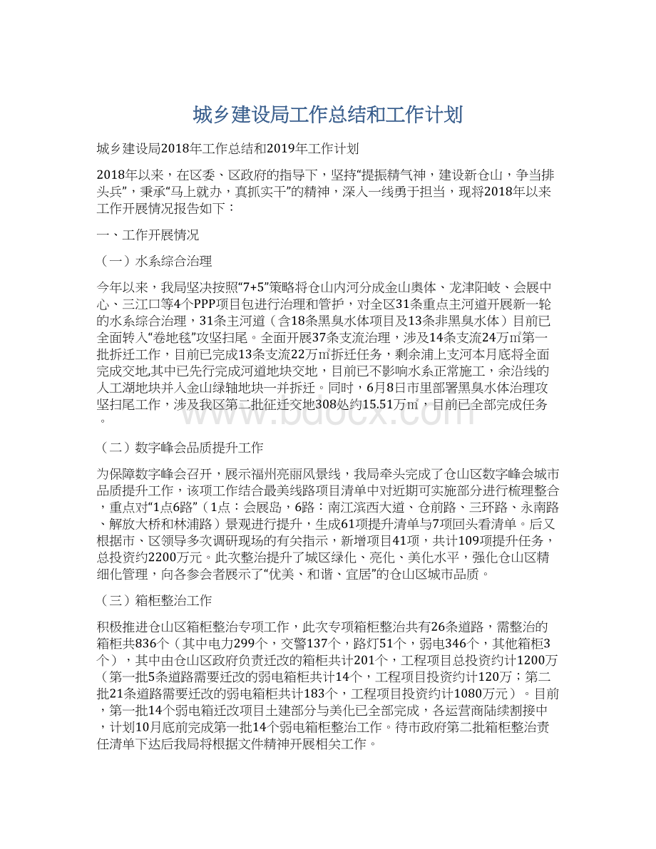 城乡建设局工作总结和工作计划.docx