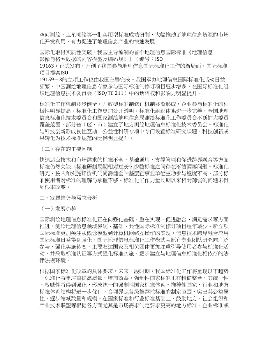 测绘地理信息标准化十三五规划Word文档格式.docx_第2页