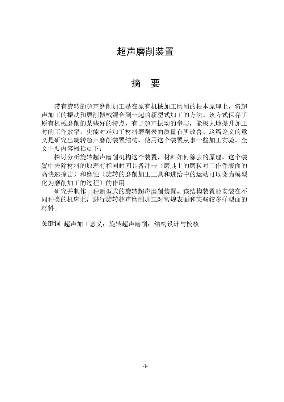 超声磨削装置结构设计Word下载.docx