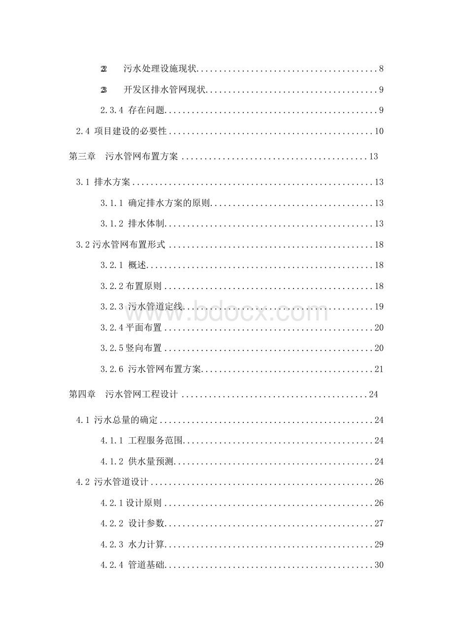 污水管网建设工程项目可行性研究报告.docx_第2页