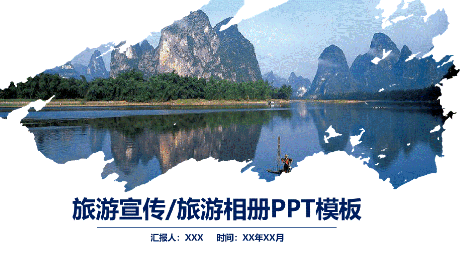ppt模板：中国风文艺桂林山水旅游纪念相册ppt通用模板.pptx